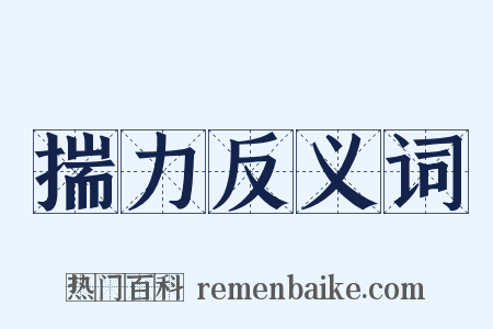 揣力反义词是什么意思的图片